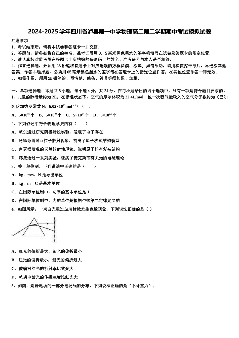 2024-2025学年四川省泸县第一中学物理高二第二学期期中考试模拟试题含解析_第1页