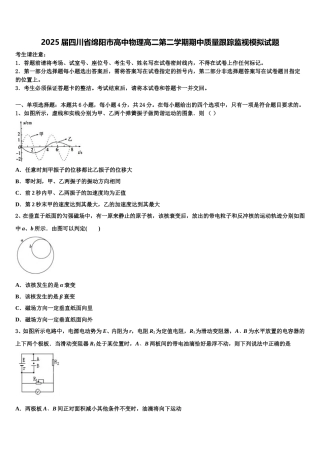 2025届四川省绵阳市高中物理高二第二学期期中质量跟踪监视模拟试题含解析