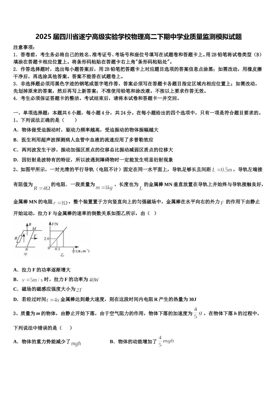 2025届四川省遂宁高级实验学校物理高二下期中学业质量监测模拟试题含解析_第1页