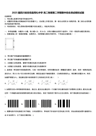 2025届四川省安岳县周礼中学 高二物理第二学期期中综合测试模拟试题含解析