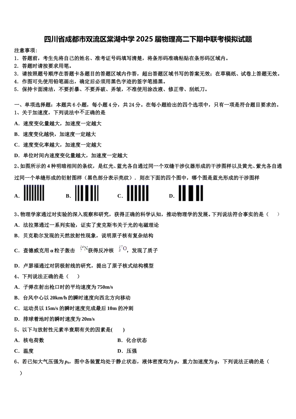 四川省成都市双流区棠湖中学2025届物理高二下期中联考模拟试题含解析_第1页