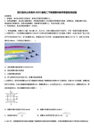 四川省乐山市高中2025届高二下物理期中教学质量检测试题含解析