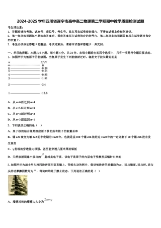 2024-2025学年四川省遂宁市高中高二物理第二学期期中教学质量检测试题含解析