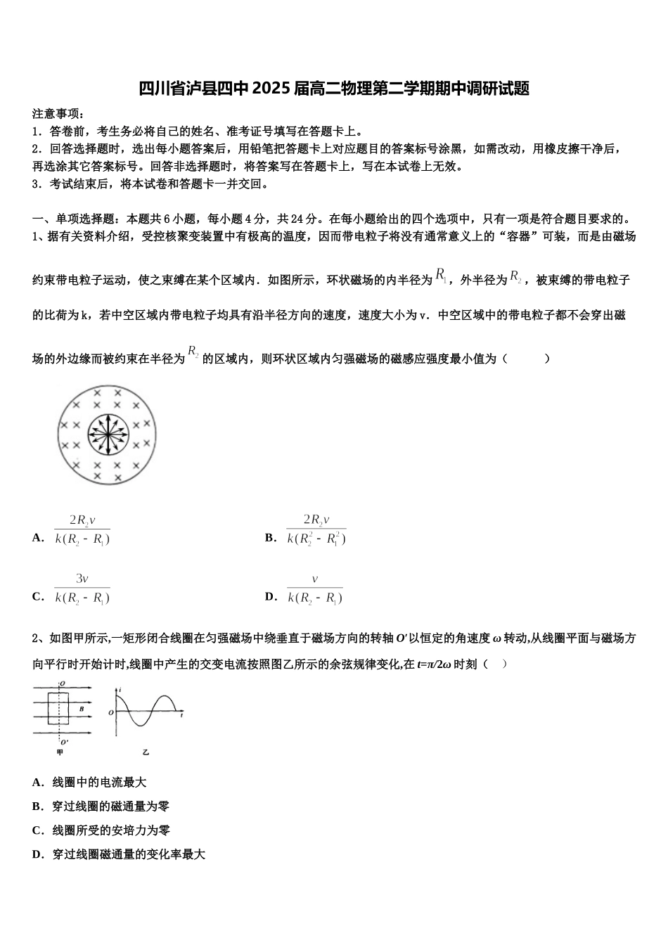 四川省泸县四中2025届高二物理第二学期期中调研试题含解析_第1页