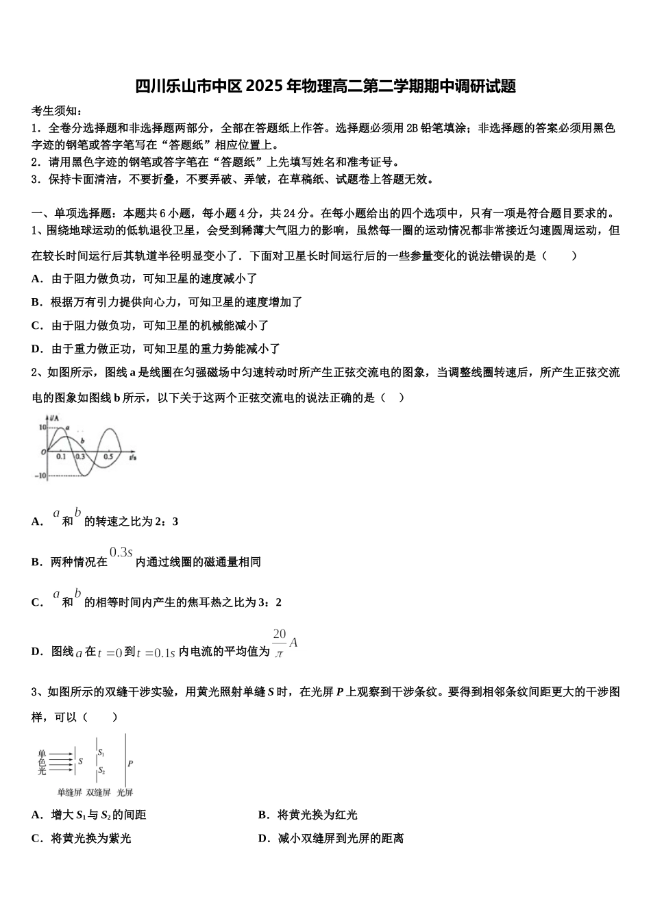 四川乐山市中区2025年物理高二第二学期期中调研试题含解析_第1页