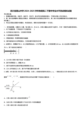 四川省眉山中学2024-2025学年物理高二下期中学业水平测试模拟试题含解析