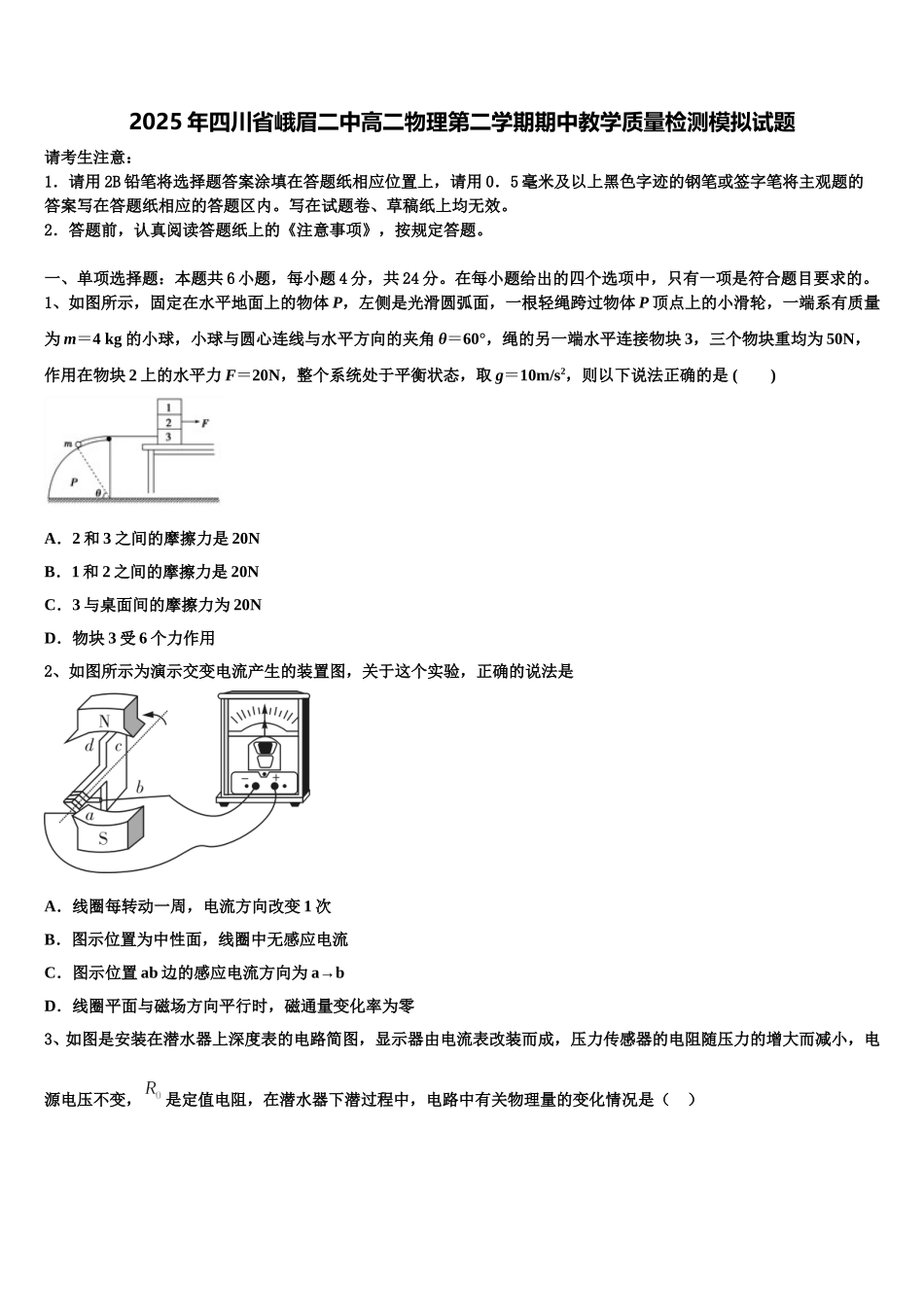 2025年四川省峨眉二中高二物理第二学期期中教学质量检测模拟试题含解析_第1页