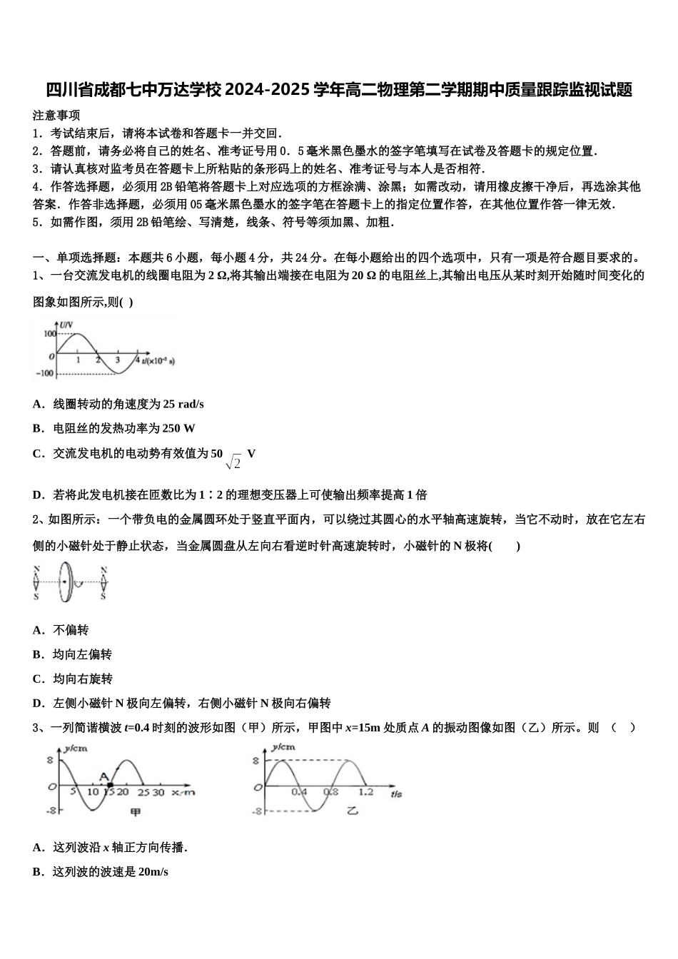 四川省成都七中万达学校2024-2025学年高二物理第二学期期中质量跟踪监视试题含解析_第1页