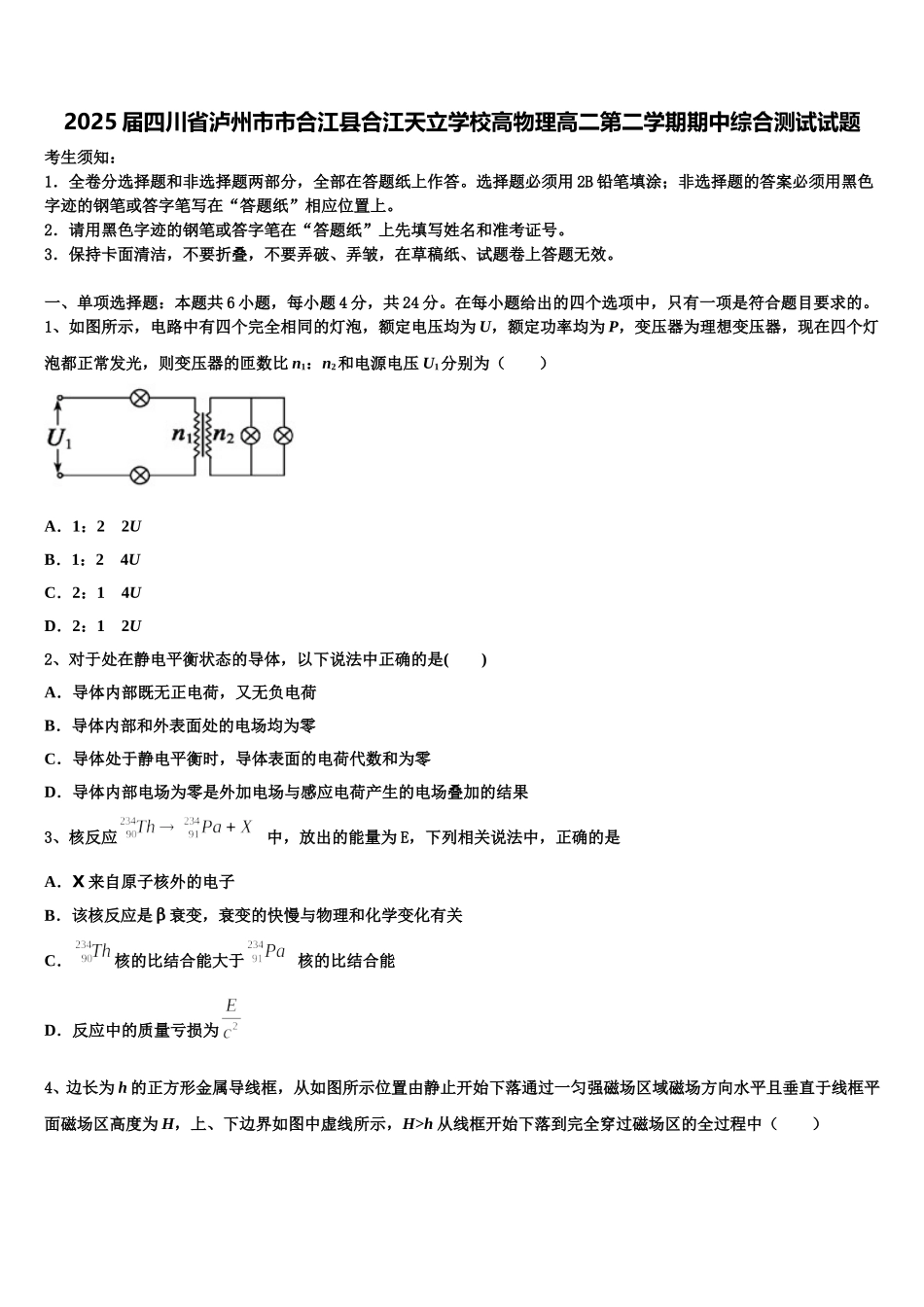 2025届四川省泸州市市合江县合江天立学校高物理高二第二学期期中综合测试试题含解析_第1页