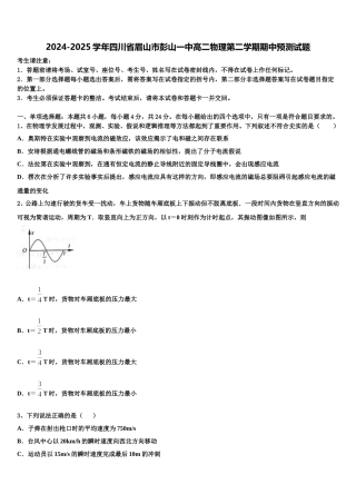 2024-2025学年四川省眉山市彭山一中高二物理第二学期期中预测试题含解析