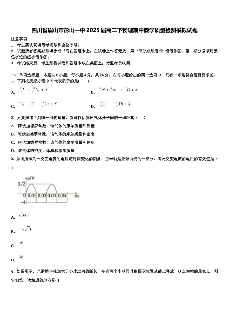 四川省眉山市彭山一中2025届高二下物理期中教学质量检测模拟试题含解析_第1页