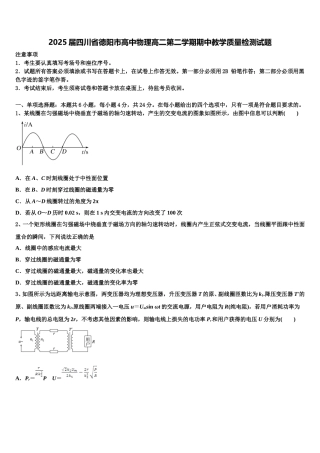 2025届四川省德阳市高中物理高二第二学期期中教学质量检测试题含解析