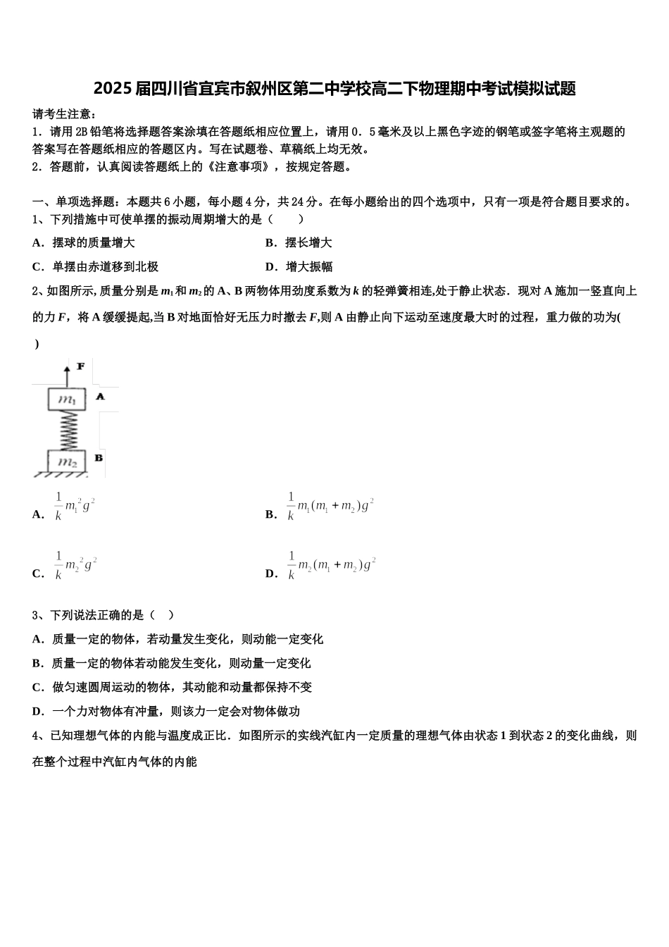 2025届四川省宜宾市叙州区第二中学校高二下物理期中考试模拟试题含解析_第1页