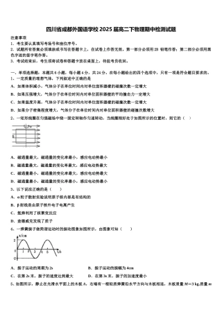 四川省成都外国语学校2025届高二下物理期中检测试题含解析