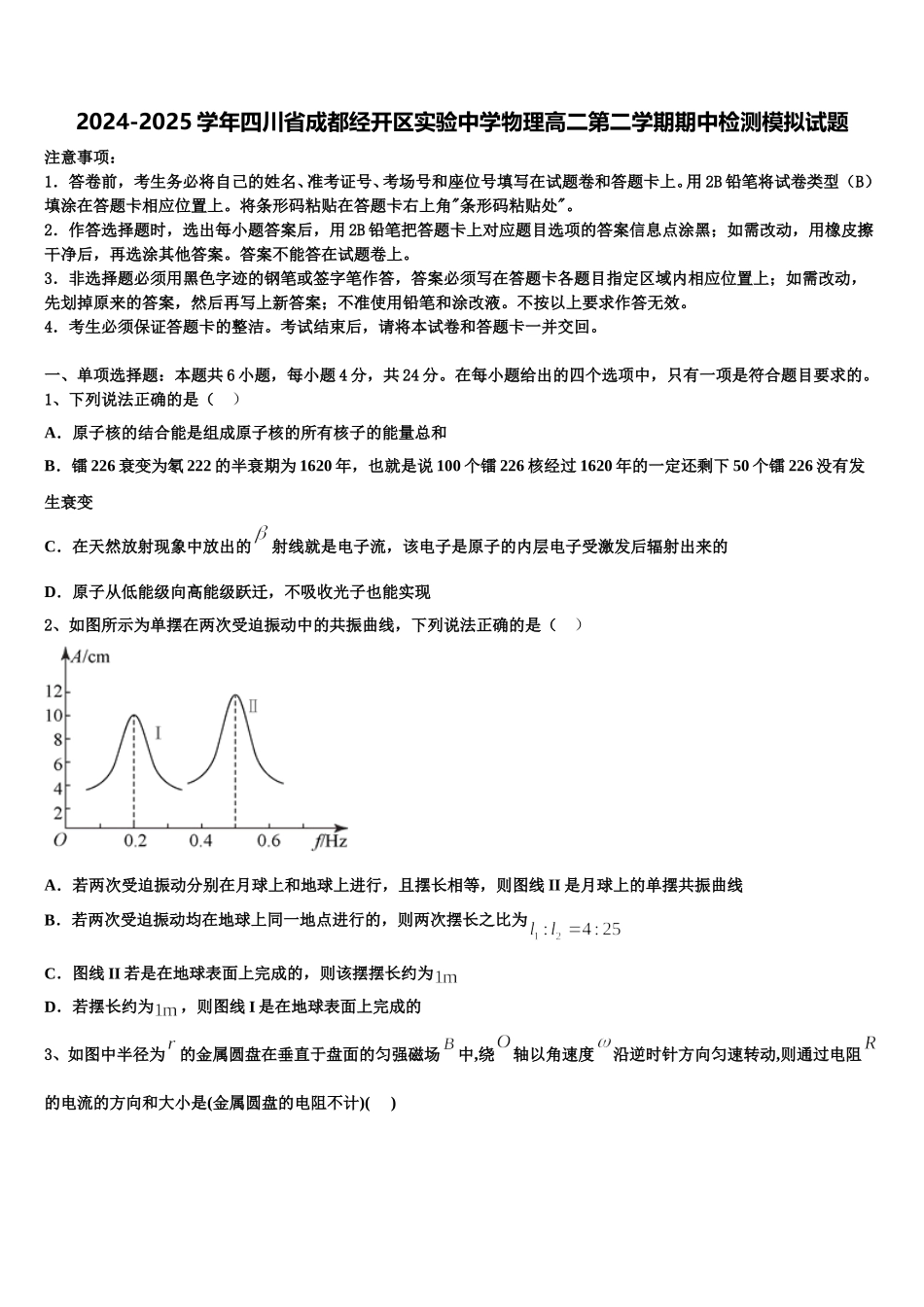 2024-2025学年四川省成都经开区实验中学物理高二第二学期期中检测模拟试题含解析_第1页