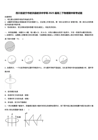 四川省遂宁市射洪县射洪中学等2025届高二下物理期中联考试题含解析