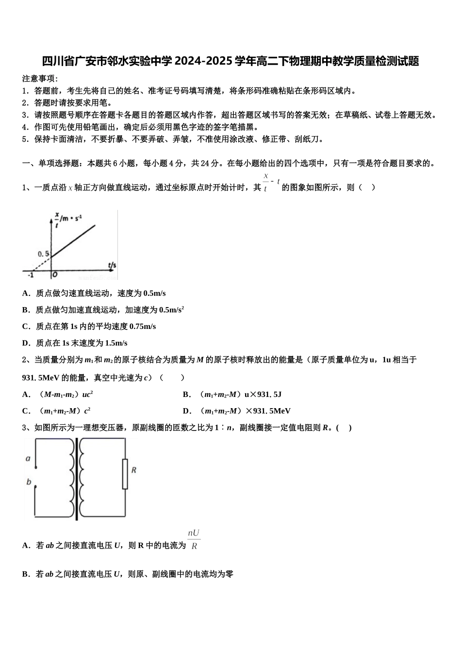 四川省广安市邻水实验中学2024-2025学年高二下物理期中教学质量检测试题含解析_第1页