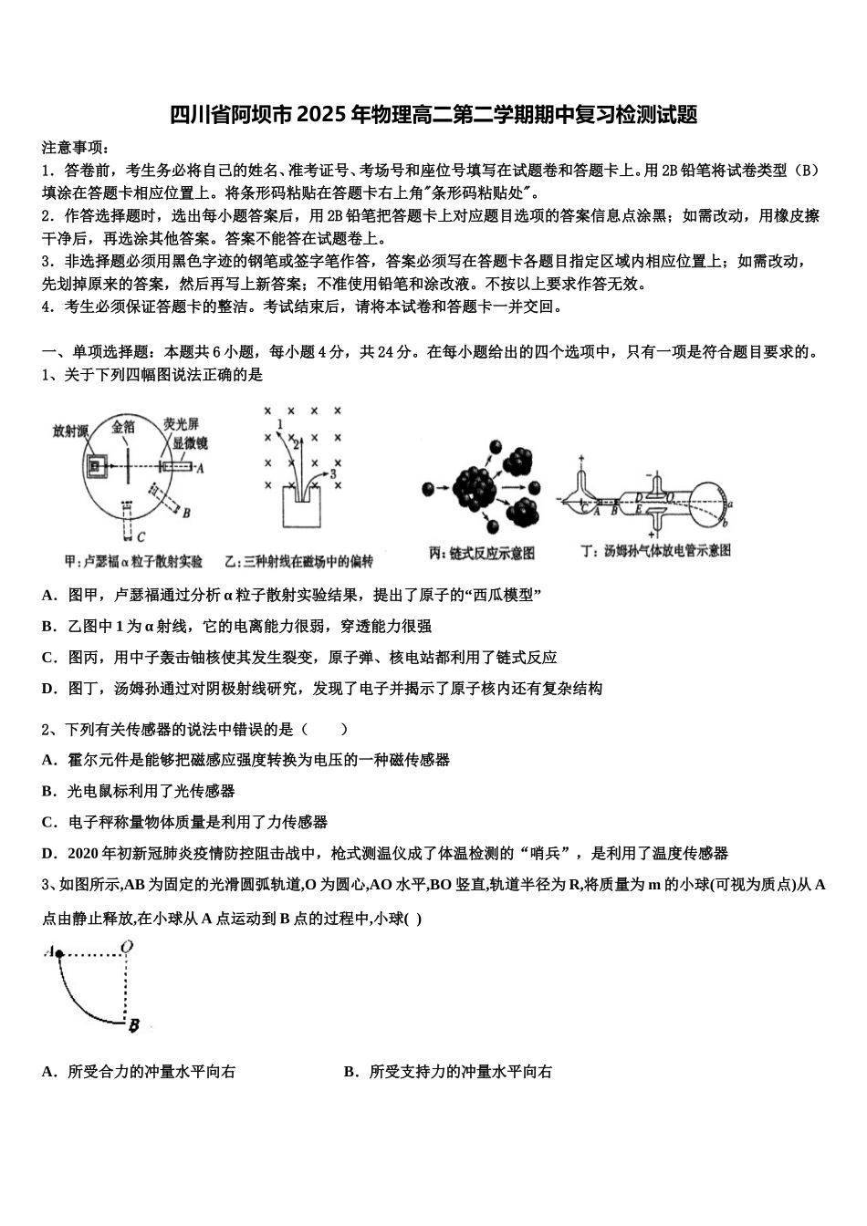 四川省阿坝市2025年物理高二第二学期期中复习检测试题含解析_第1页