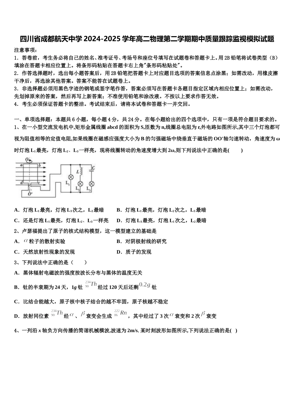 四川省成都航天中学2024-2025学年高二物理第二学期期中质量跟踪监视模拟试题含解析_第1页