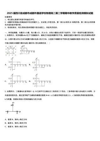 2025届四川省成都市成都外国语学校物理高二第二学期期中教学质量检测模拟试题含解析