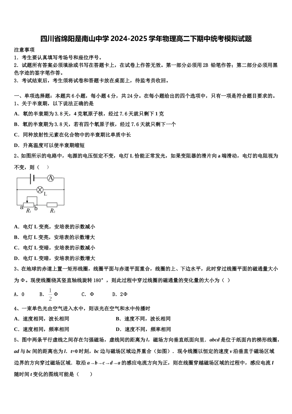 四川省绵阳是南山中学2024-2025学年物理高二下期中统考模拟试题含解析_第1页