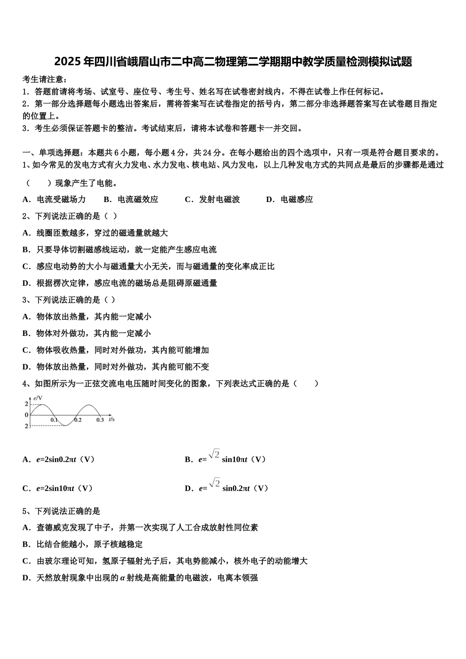 2025年四川省峨眉山市二中高二物理第二学期期中教学质量检测模拟试题含解析_第1页