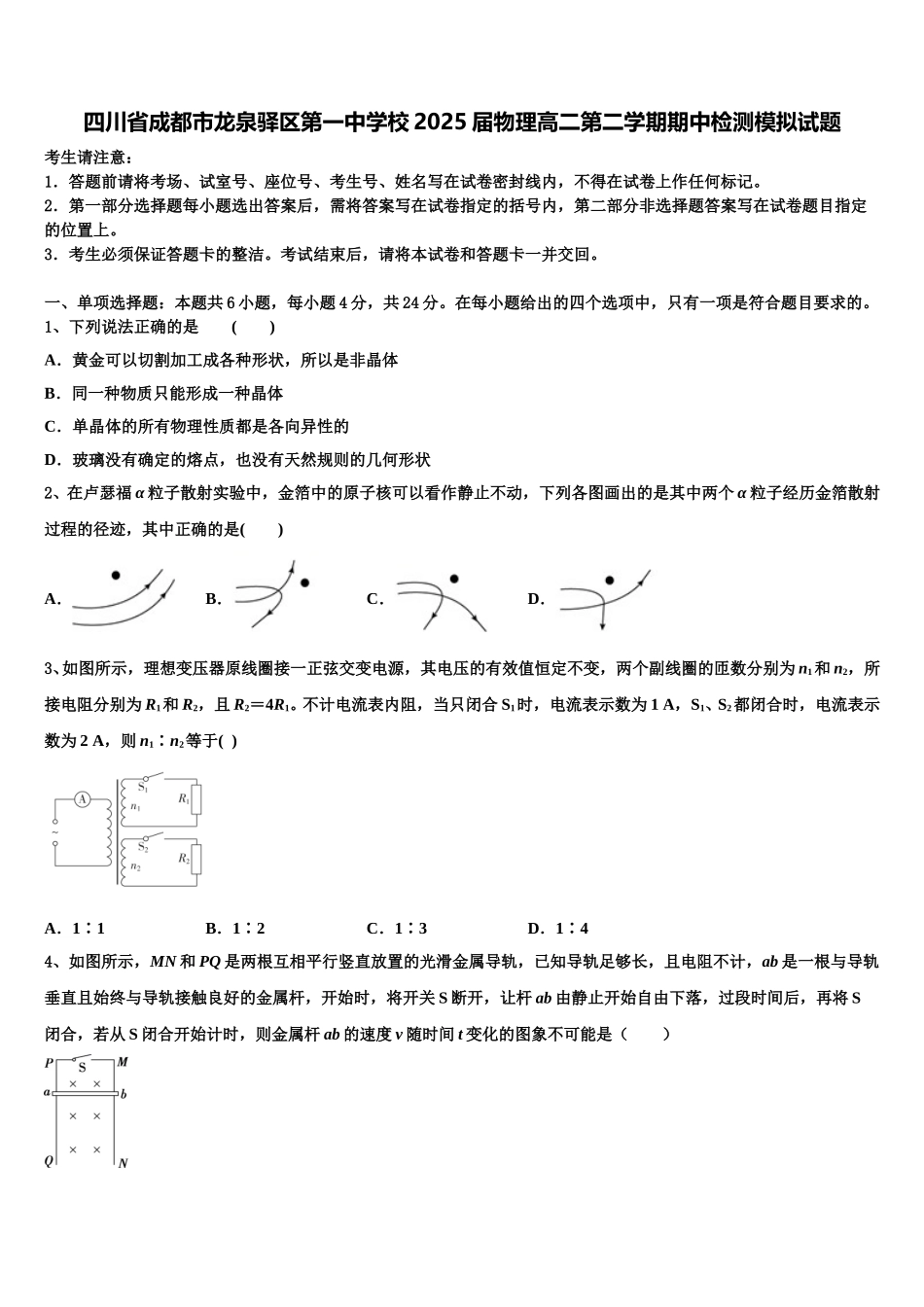 四川省成都市龙泉驿区第一中学校2025届物理高二第二学期期中检测模拟试题含解析_第1页