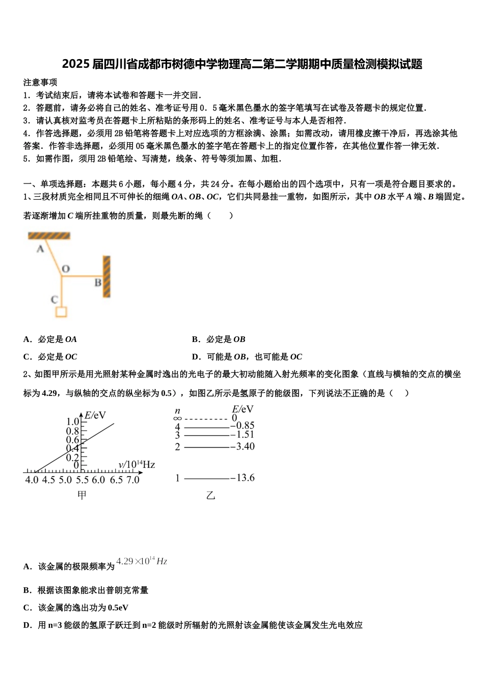 2025届四川省成都市树德中学物理高二第二学期期中质量检测模拟试题含解析_第1页