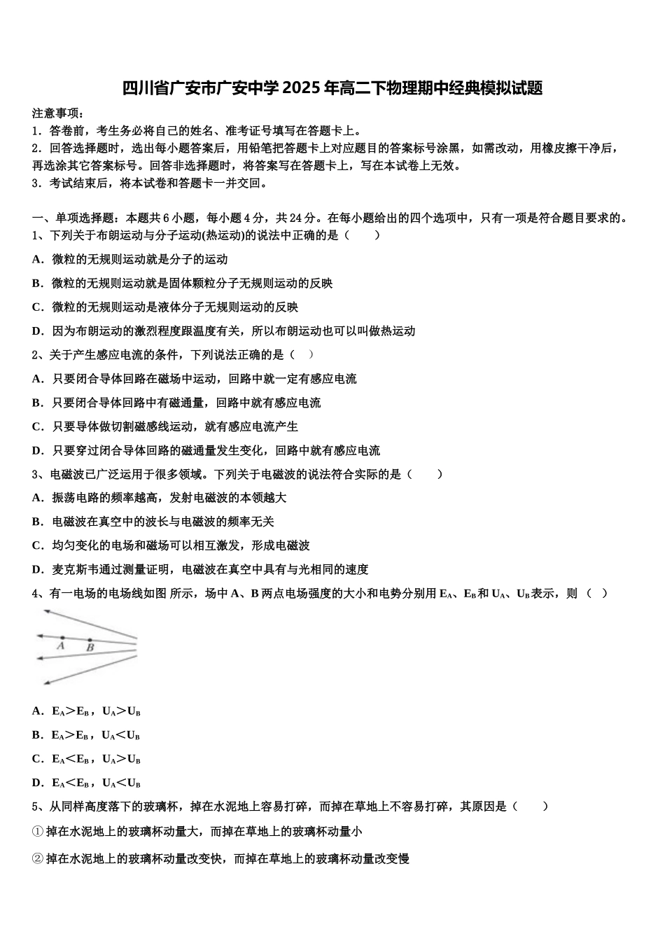 四川省广安市广安中学2025年高二下物理期中经典模拟试题含解析_第1页