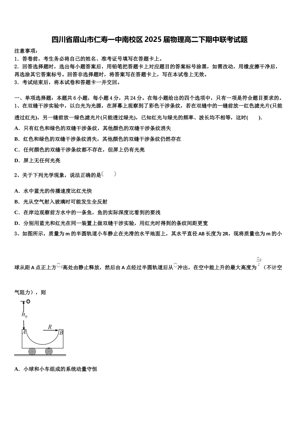 四川省眉山市仁寿一中南校区2025届物理高二下期中联考试题含解析_第1页