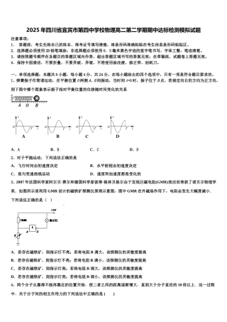 2025年四川省宜宾市第四中学校物理高二第二学期期中达标检测模拟试题含解析