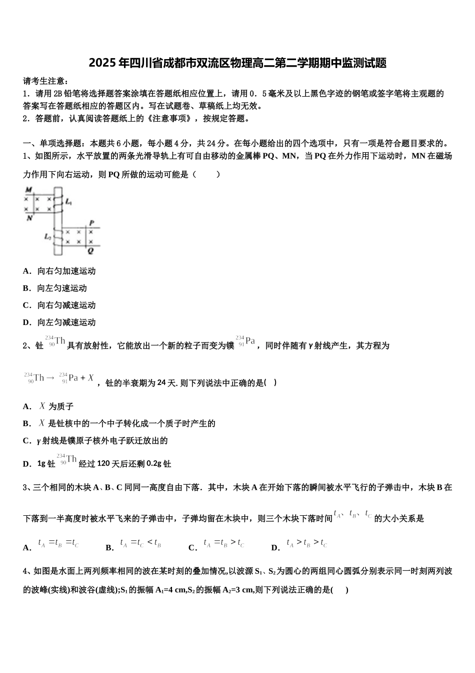 2025年四川省成都市双流区物理高二第二学期期中监测试题含解析_第1页
