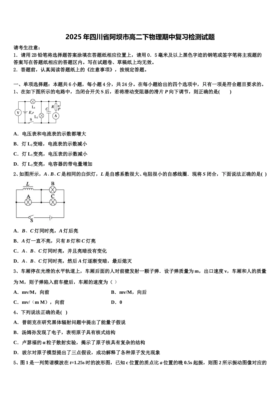 2025年四川省阿坝市高二下物理期中复习检测试题含解析_第1页