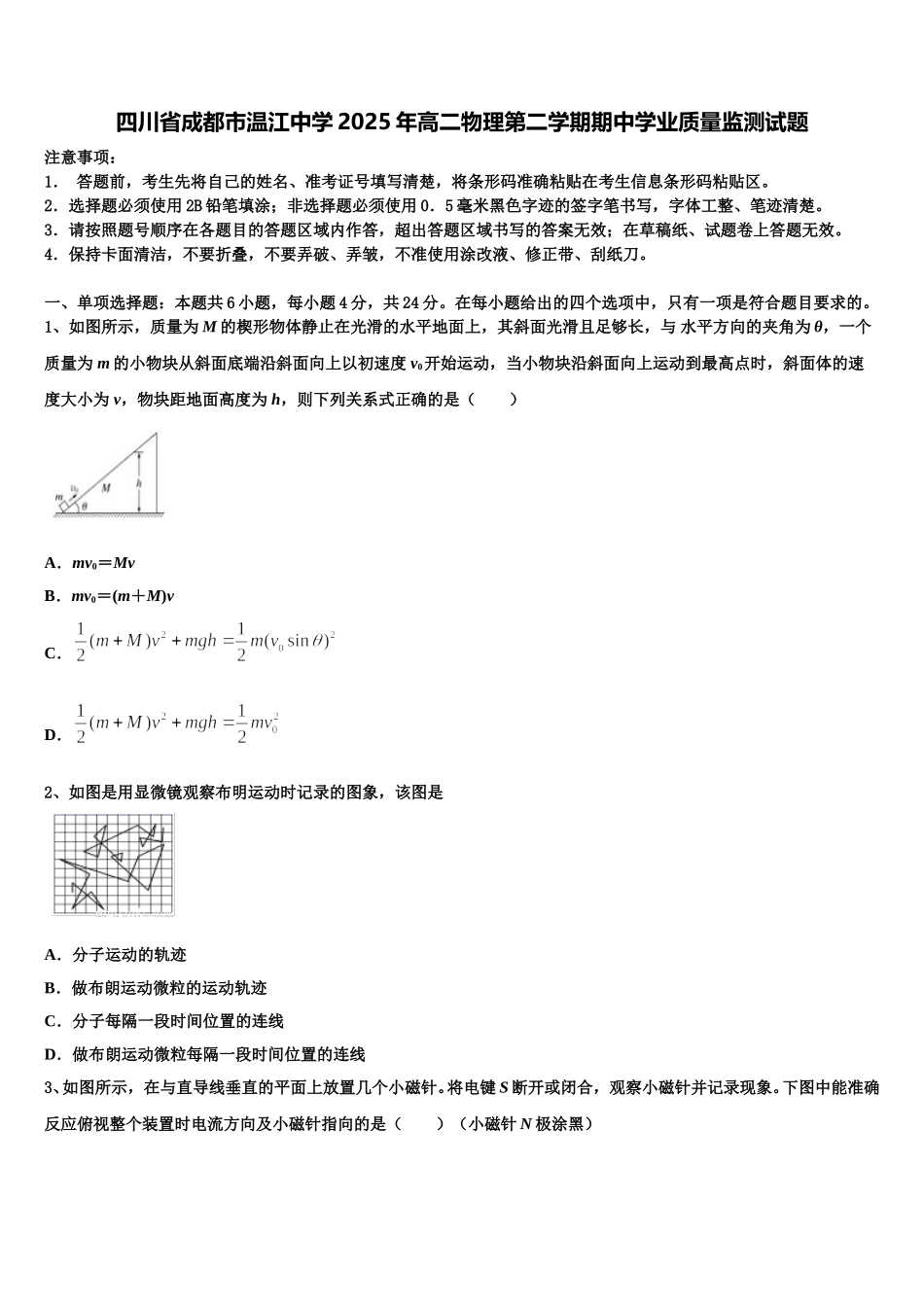 四川省成都市温江中学2025年高二物理第二学期期中学业质量监测试题含解析_第1页