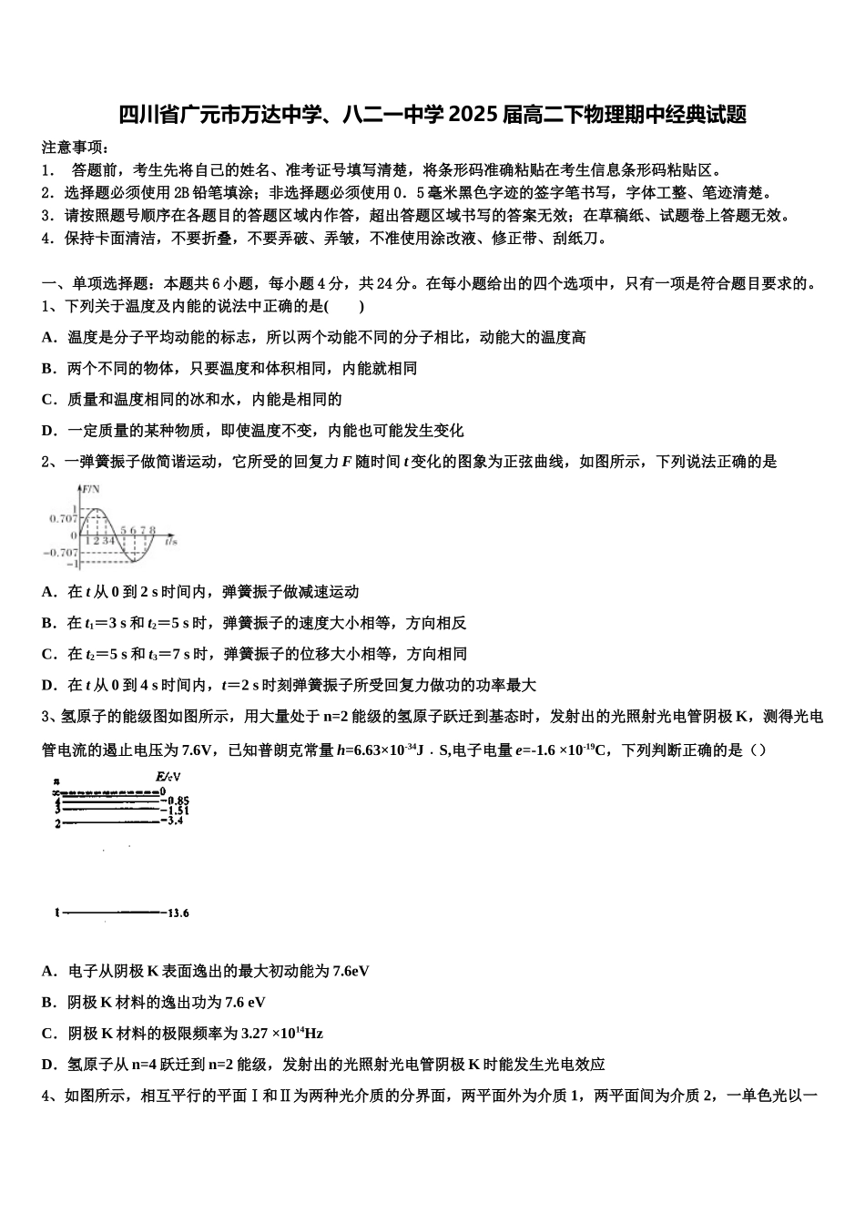 四川省广元市万达中学、八二一中学2025届高二下物理期中经典试题含解析_第1页
