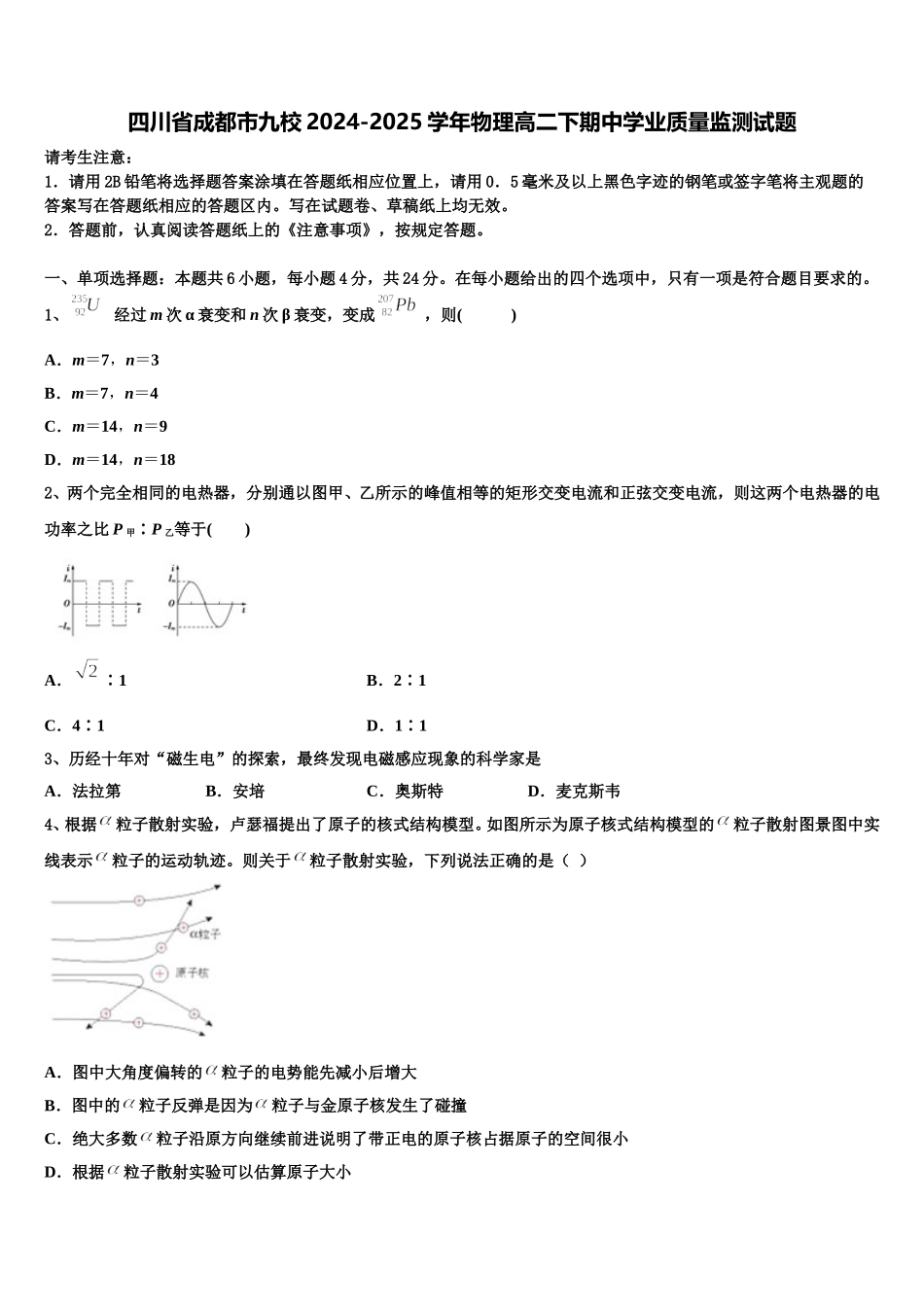 四川省成都市九校2024-2025学年物理高二下期中学业质量监测试题含解析_第1页