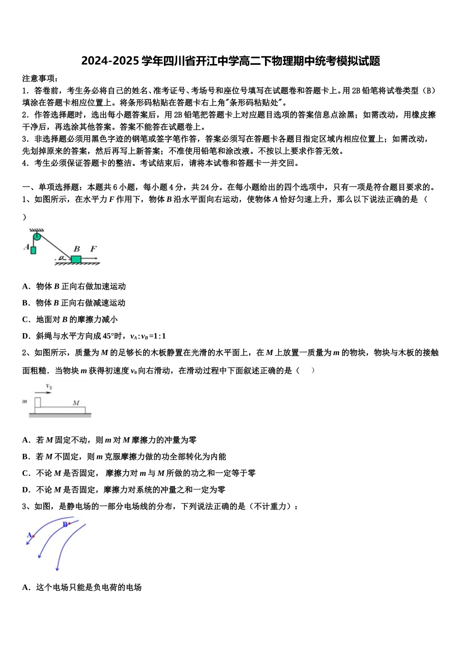 2024-2025学年四川省开江中学高二下物理期中统考模拟试题含解析_第1页