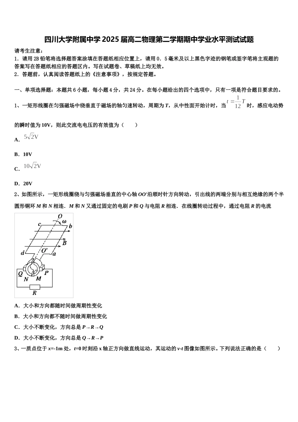 四川大学附属中学2025届高二物理第二学期期中学业水平测试试题含解析_第1页
