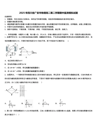 2025年四川省广安市物理高二第二学期期中监测模拟试题含解析