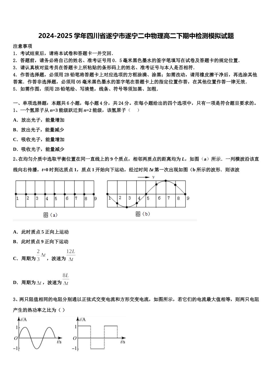 2024-2025学年四川省遂宁市遂宁二中物理高二下期中检测模拟试题含解析_第1页