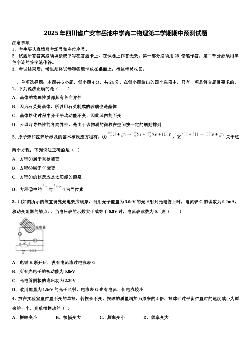 2025年四川省广安市岳池中学高二物理第二学期期中预测试题含解析_第1页