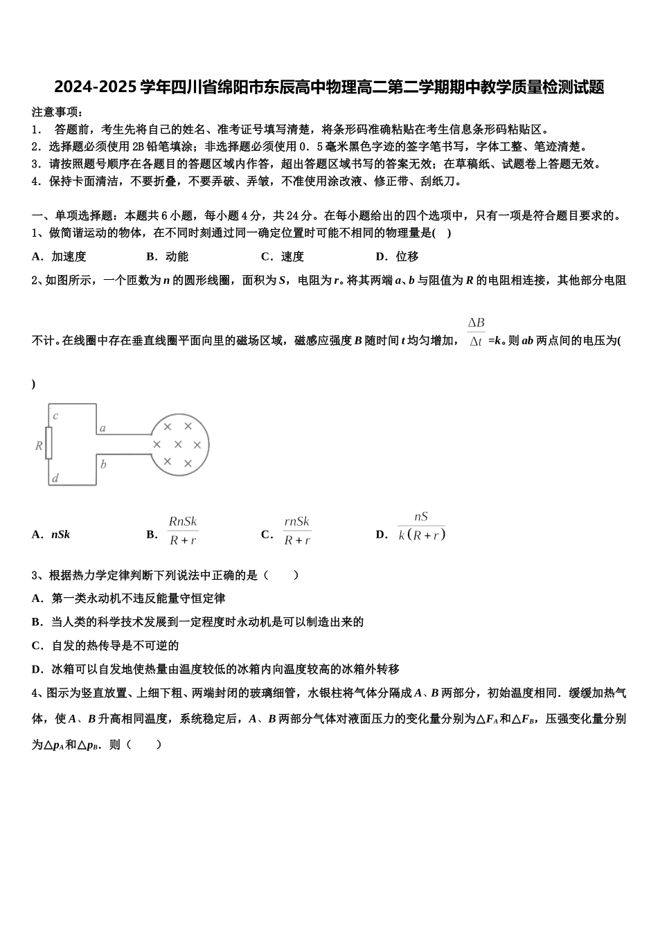 2024-2025学年四川省绵阳市东辰高中物理高二第二学期期中教学质量检测试题含解析_第1页