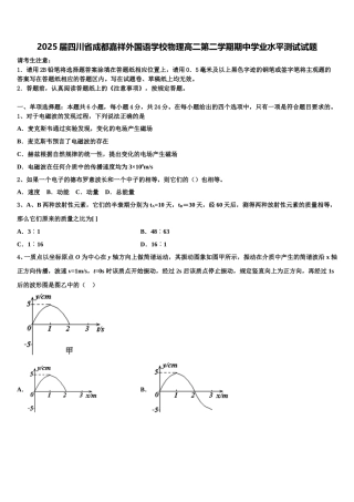 2025届四川省成都嘉祥外国语学校物理高二第二学期期中学业水平测试试题含解析
