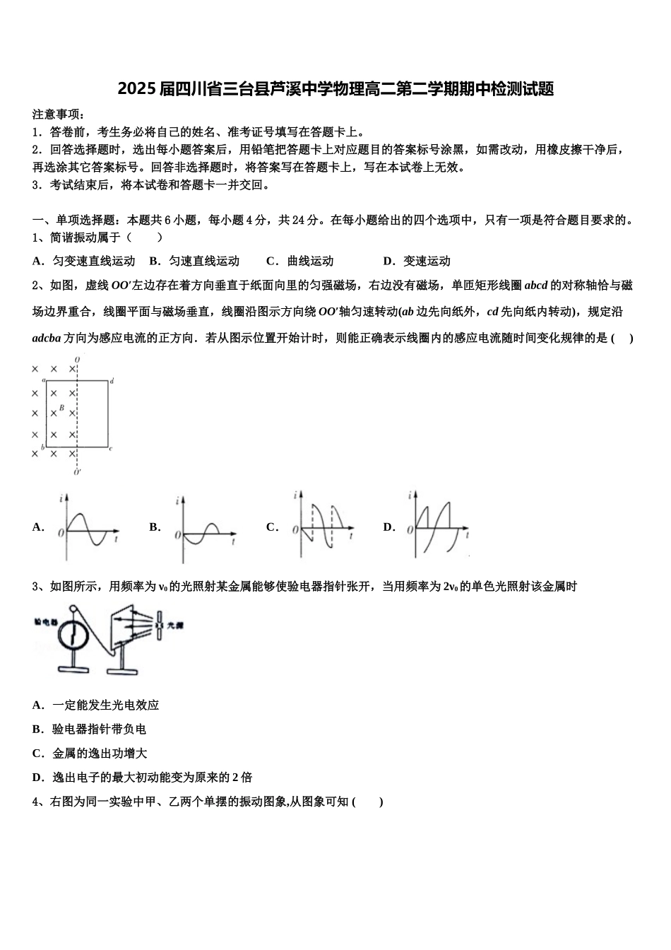 2025届四川省三台县芦溪中学物理高二第二学期期中检测试题含解析_第1页