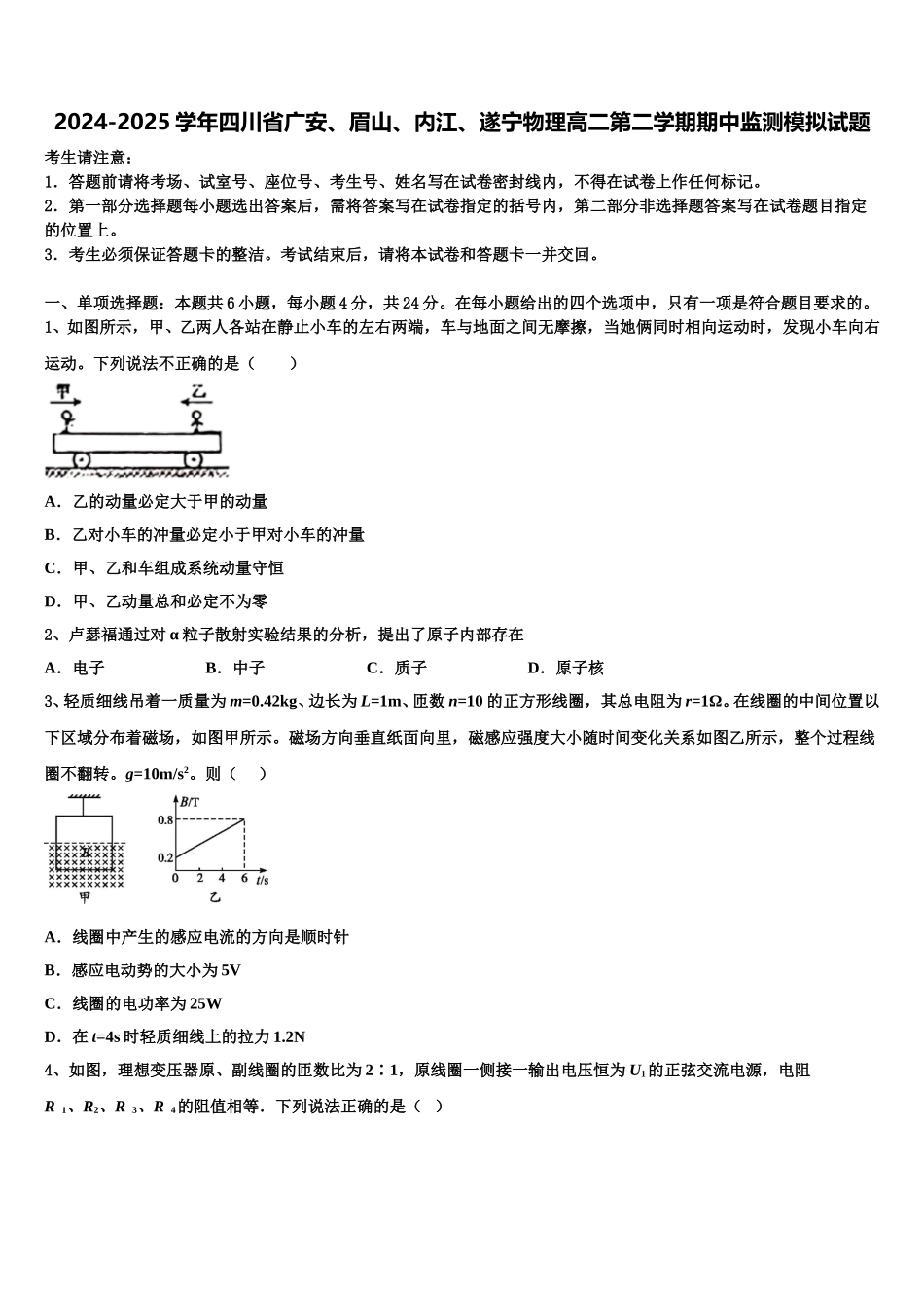 2024-2025学年四川省广安、眉山、内江、遂宁物理高二第二学期期中监测模拟试题含解析_第1页