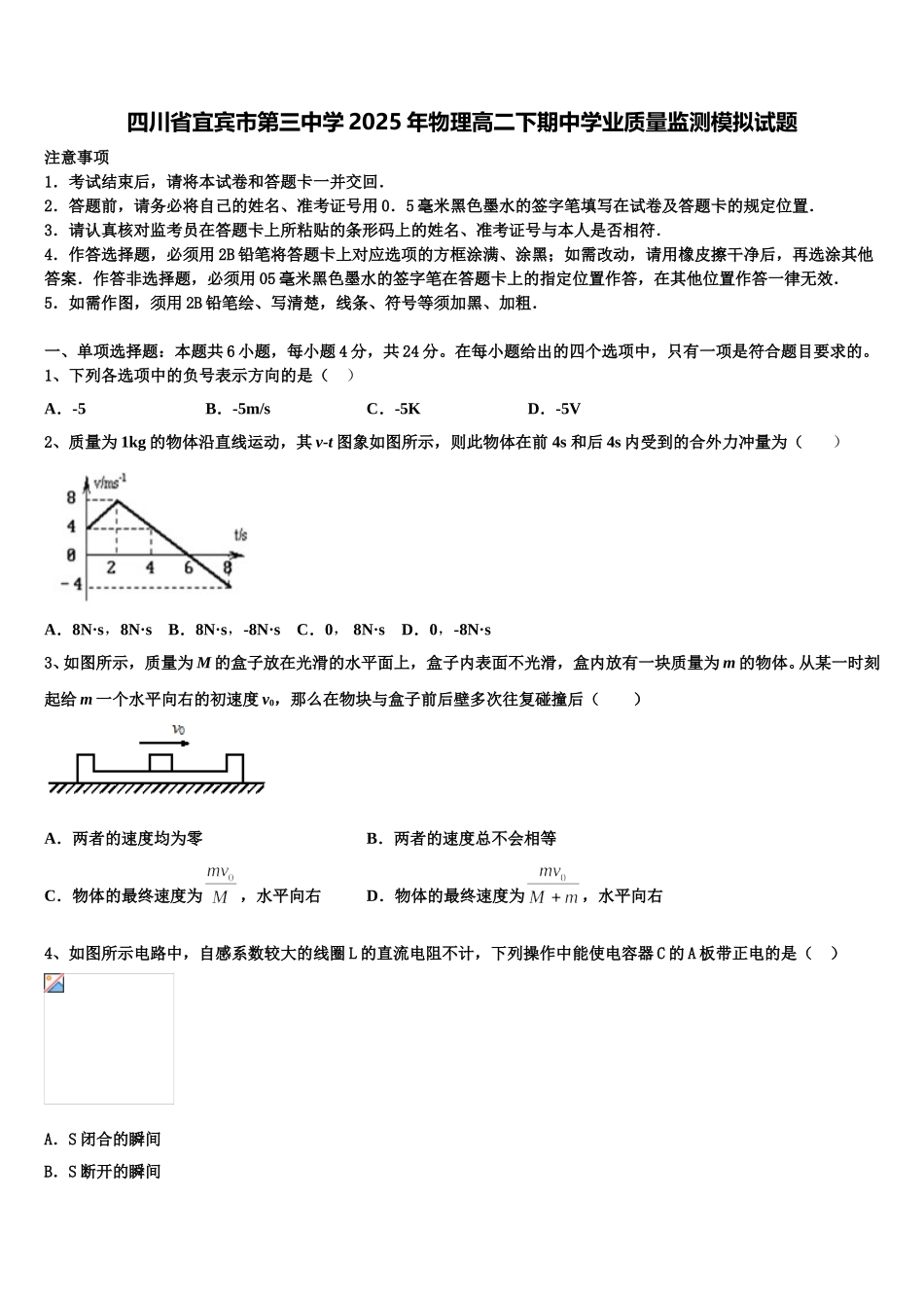 四川省宜宾市第三中学2025年物理高二下期中学业质量监测模拟试题含解析_第1页