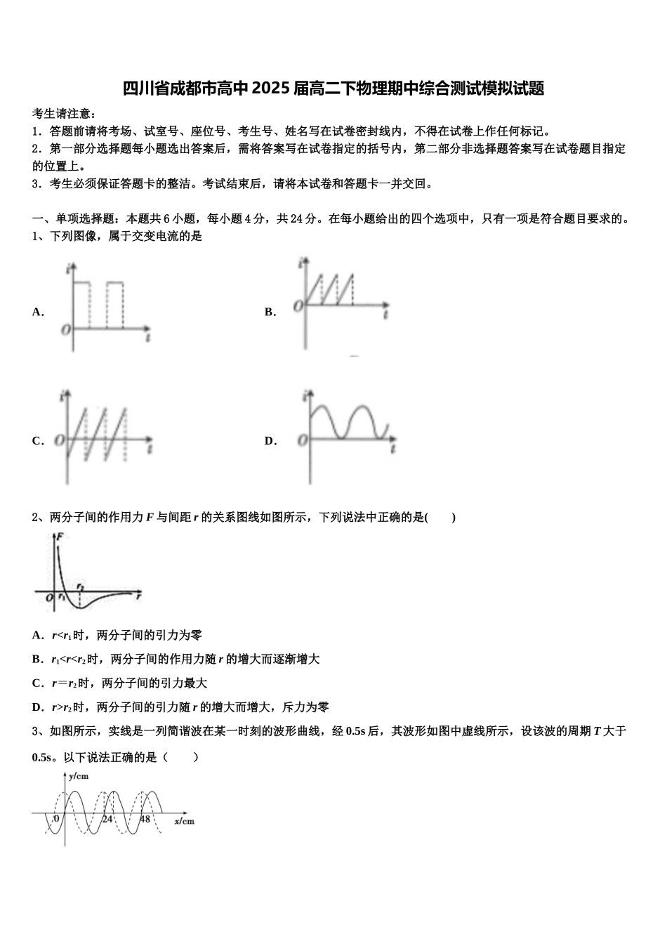 四川省成都市高中2025届高二下物理期中综合测试模拟试题含解析_第1页