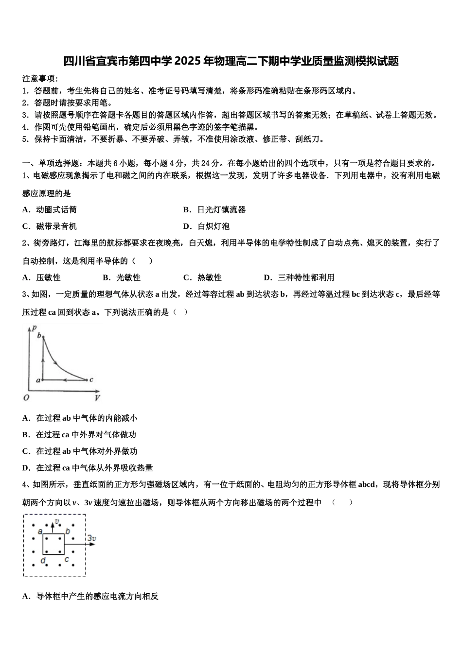 四川省宜宾市第四中学2025年物理高二下期中学业质量监测模拟试题含解析_第1页