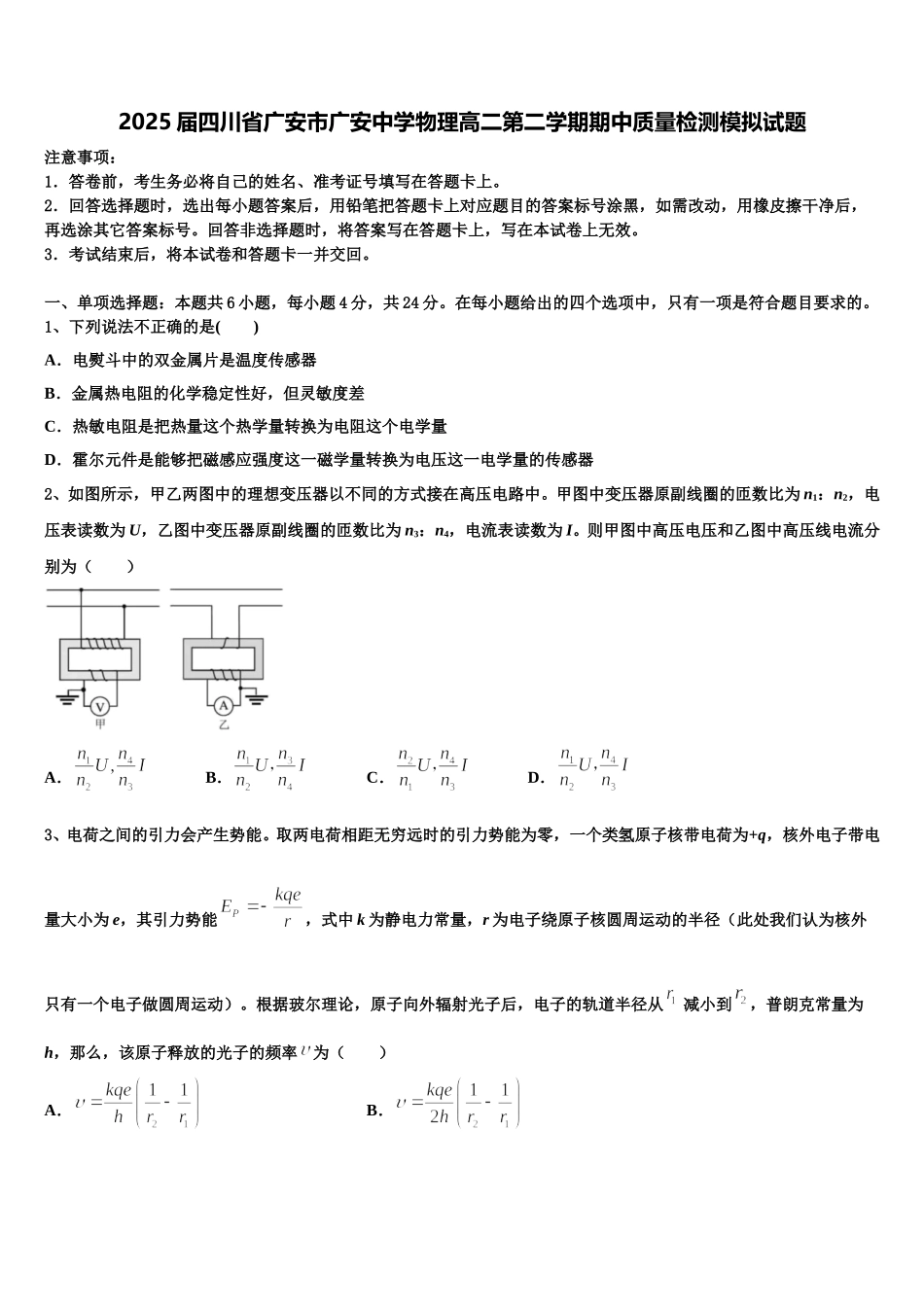 2025届四川省广安市广安中学物理高二第二学期期中质量检测模拟试题含解析_第1页