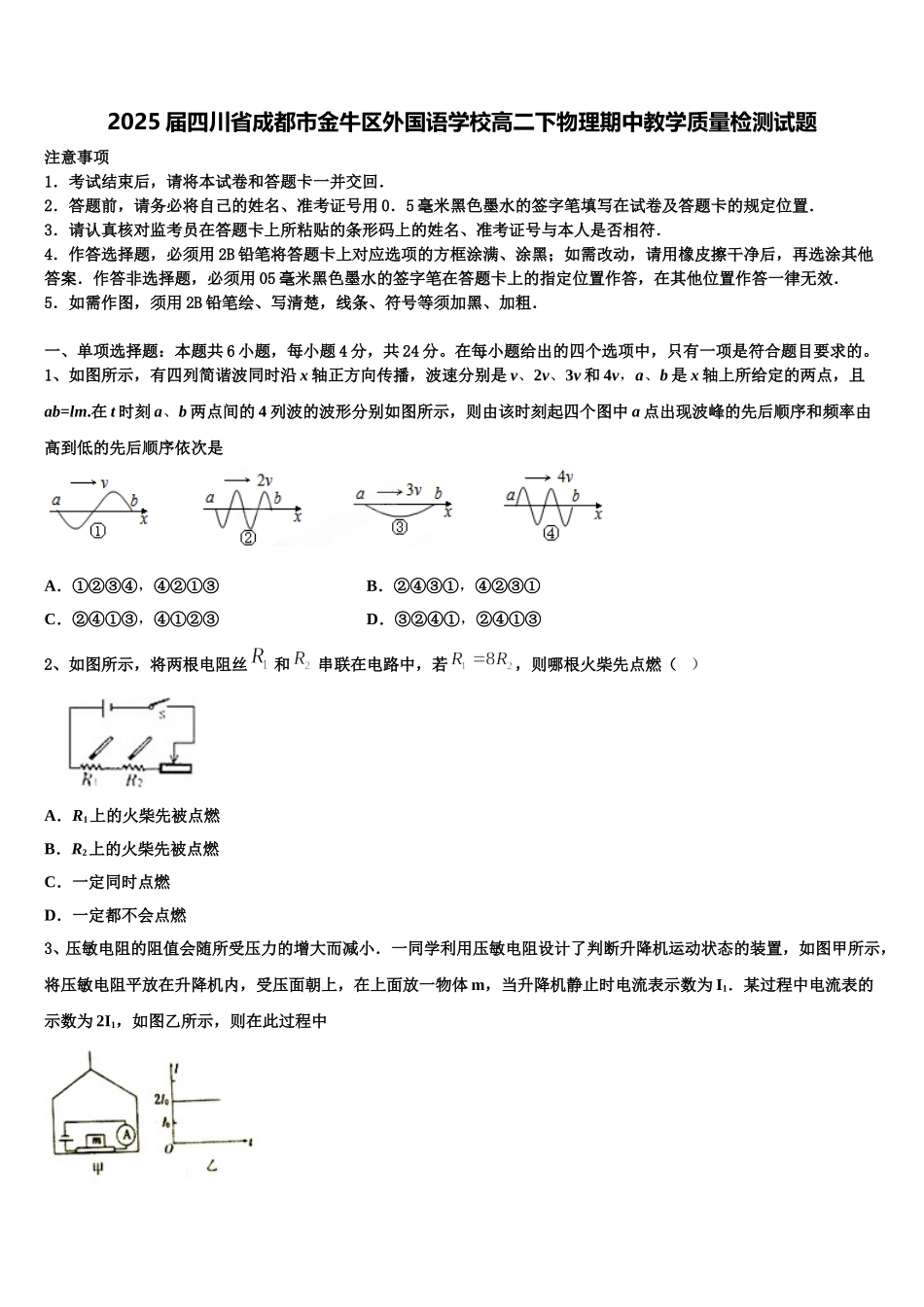 2025届四川省成都市金牛区外国语学校高二下物理期中教学质量检测试题含解析_第1页